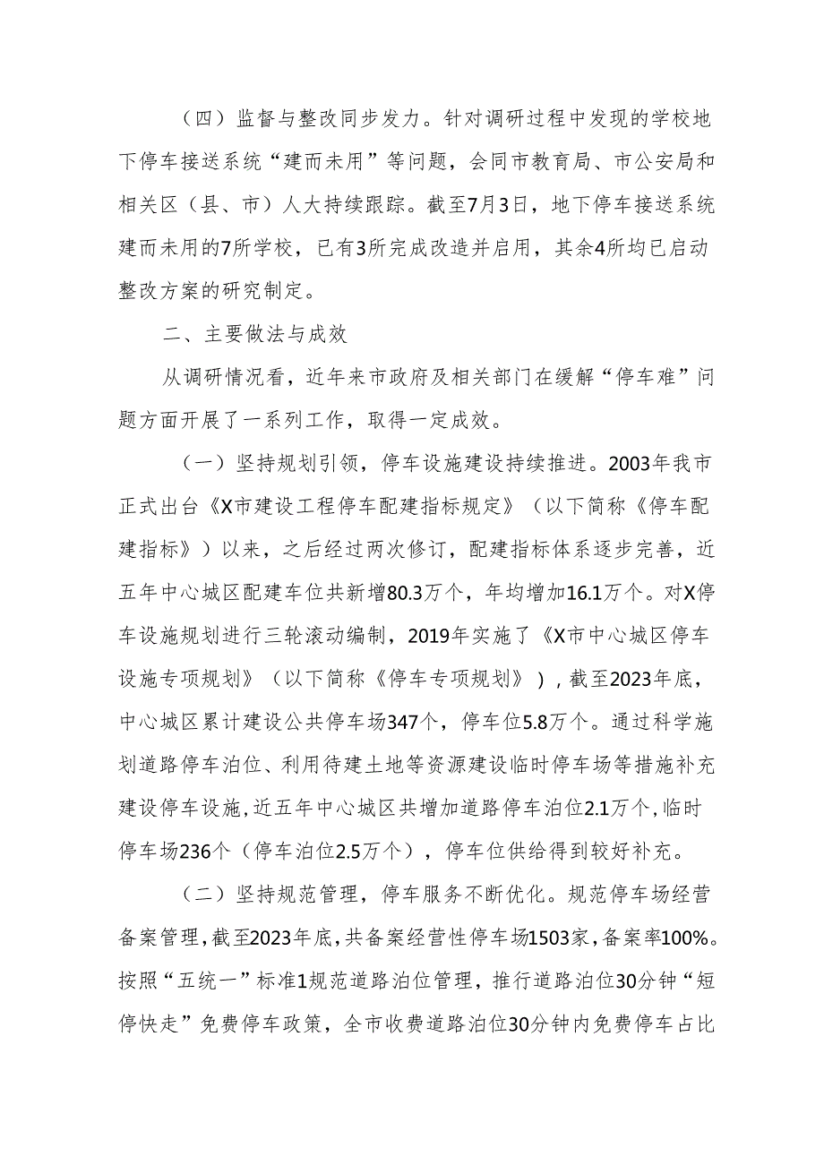 关于我市缓解“停车难”问题情况的调研报告.docx_第2页