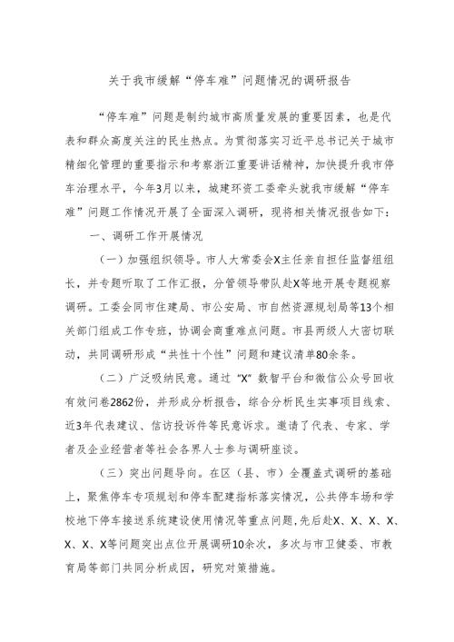 关于我市缓解“停车难”问题情况的调研报告.docx