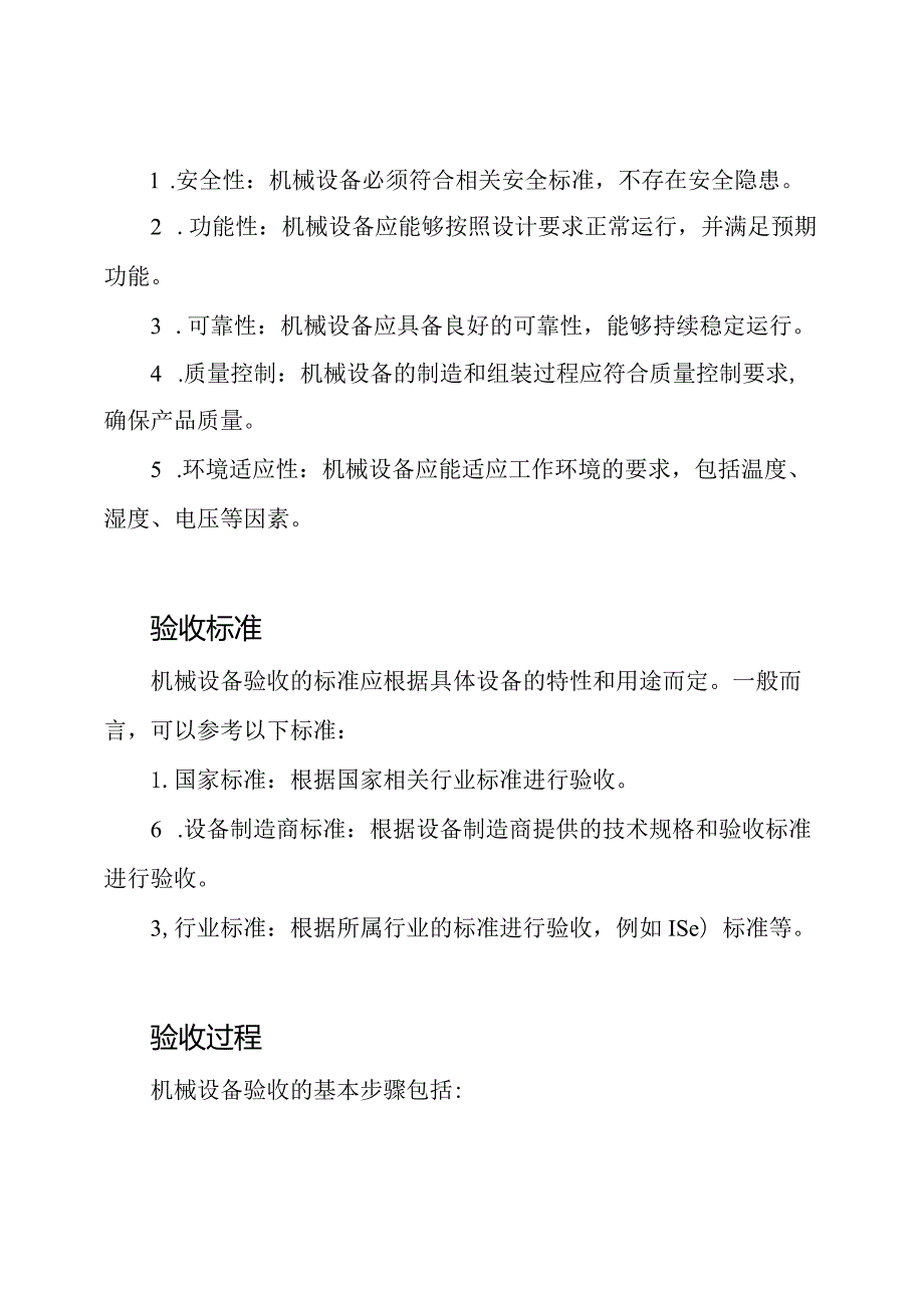 关于机械设备验收的要求和标准.docx_第2页