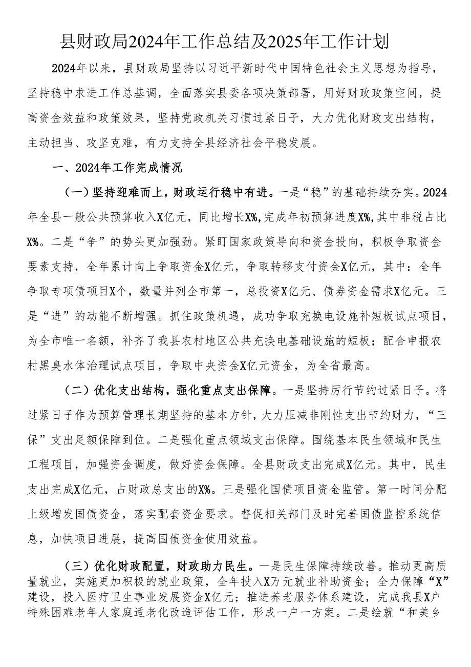 县财政局2024年工作总结及2025年工作计划.docx_第1页