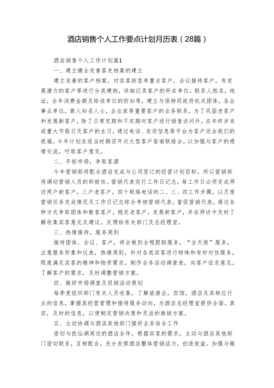酒店销售个人工作要点计划月历表（28篇）.docx_第1页