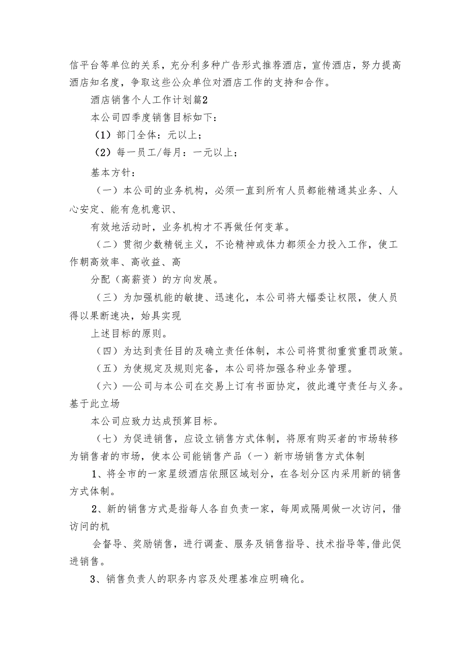 酒店销售个人工作要点计划月历表（28篇）.docx_第2页