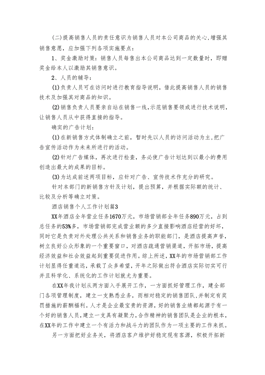 酒店销售个人工作要点计划月历表（28篇）.docx_第3页