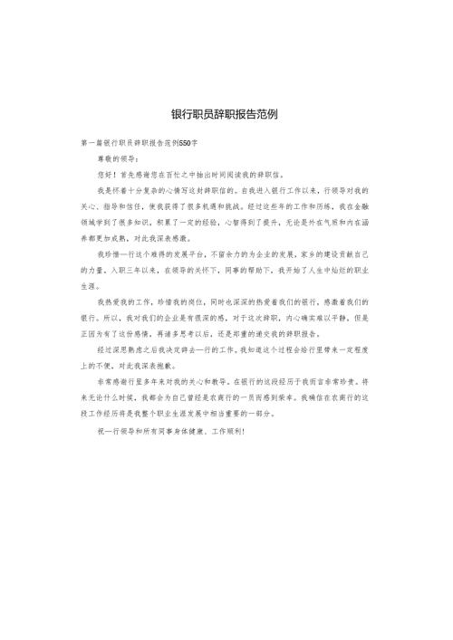银行职员辞职报告范例.docx