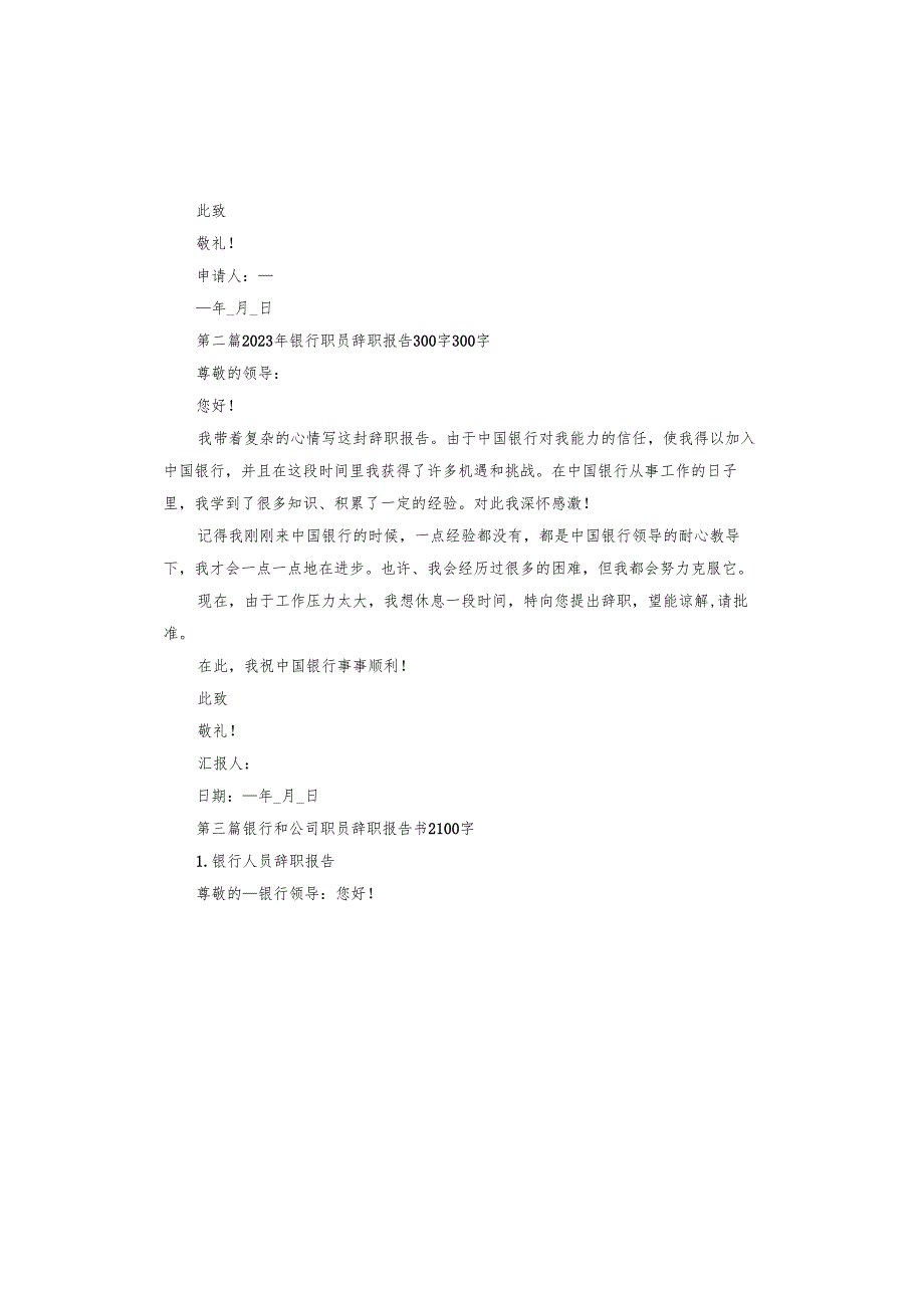 银行职员辞职报告范例.docx_第2页