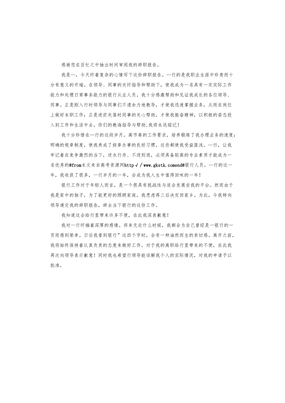 银行职员辞职报告范例.docx_第3页
