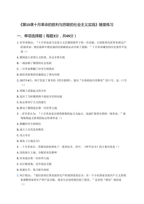 《第15课 十月革命的胜利与苏联的社会主义实践》随堂练习.docx
