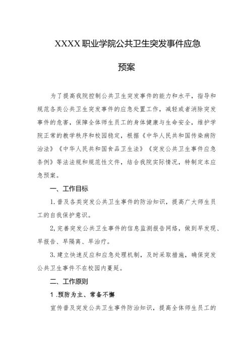 职业学院公共卫生突发事件应急预案.docx