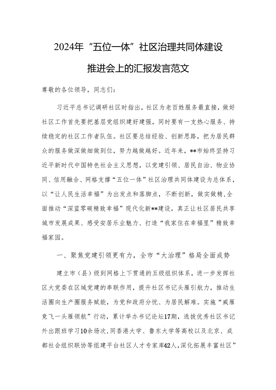 2024年“五位一体”社区治理共同体建设推进会上的汇报发言范文.docx_第1页