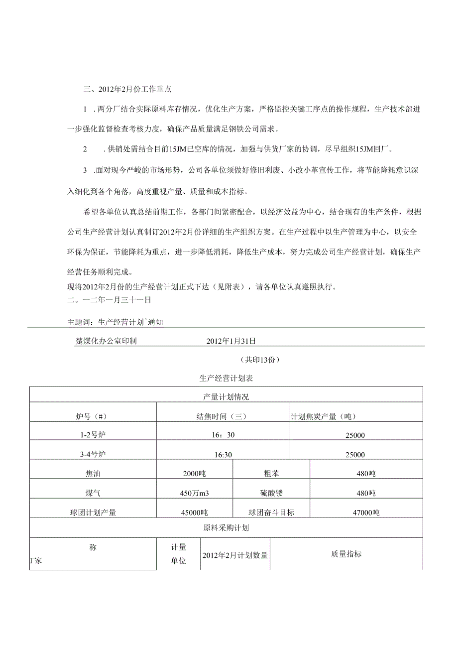 2月分生产经营计划.docx_第3页