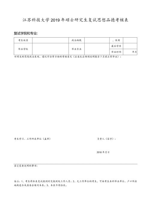 江苏科技大学硕士研究生复试思想品德考核表.docx