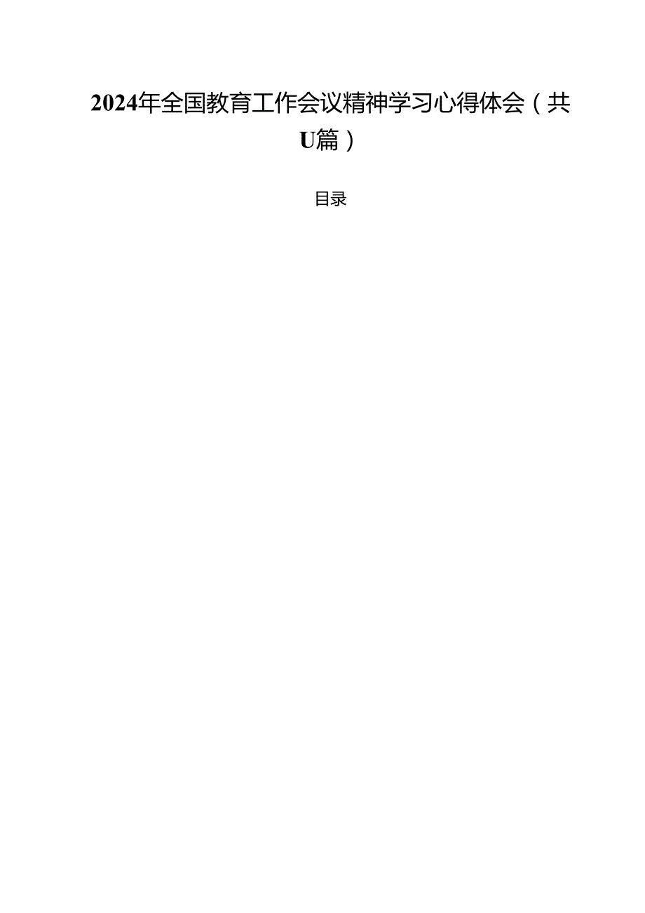 （11篇）2024年全国教育工作会议精神学习心得体会（详细版）.docx_第1页