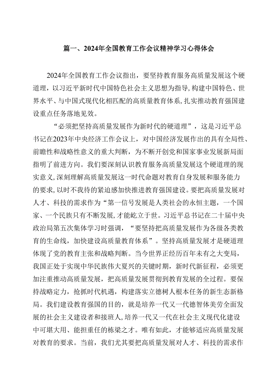 （11篇）2024年全国教育工作会议精神学习心得体会（详细版）.docx_第2页