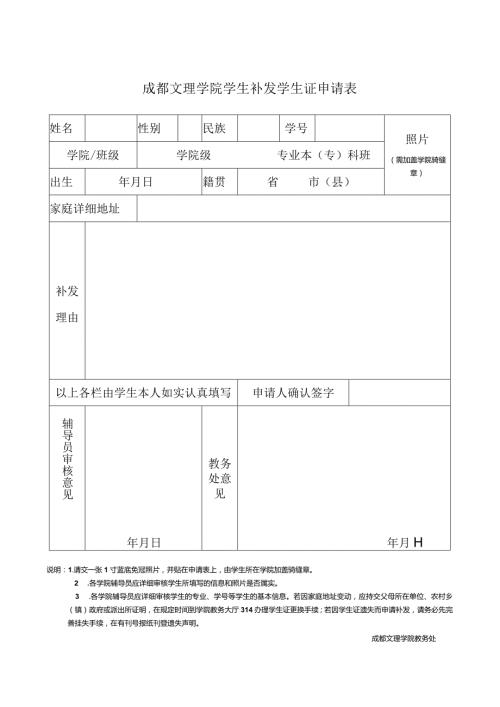 成都文理学院学生补发学生证申请表照片需加盖学院骑缝章.docx