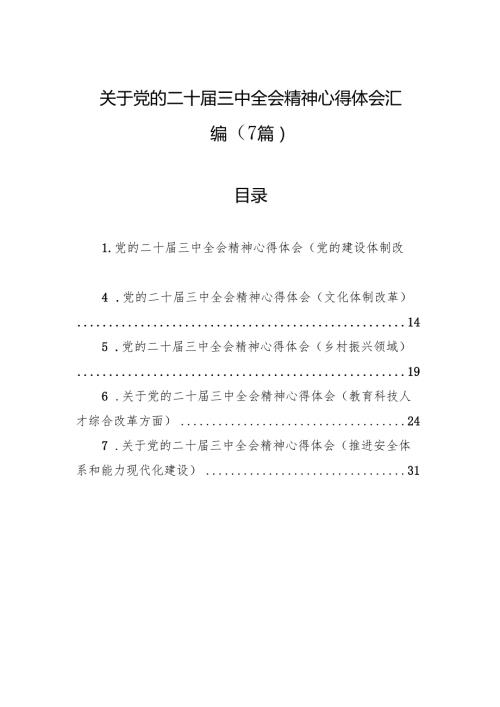 关于党的二十三中全会精神心得体会汇编（7篇）.docx