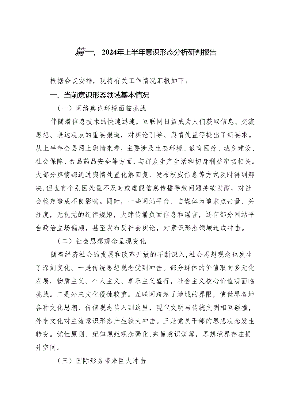 2024年上半年意识形态分析研判报告10篇（详细版）.docx_第2页
