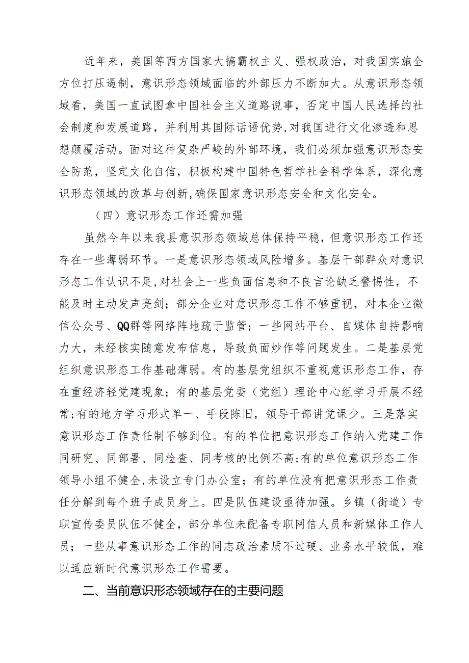 2024年上半年意识形态分析研判报告10篇（详细版）.docx_第3页