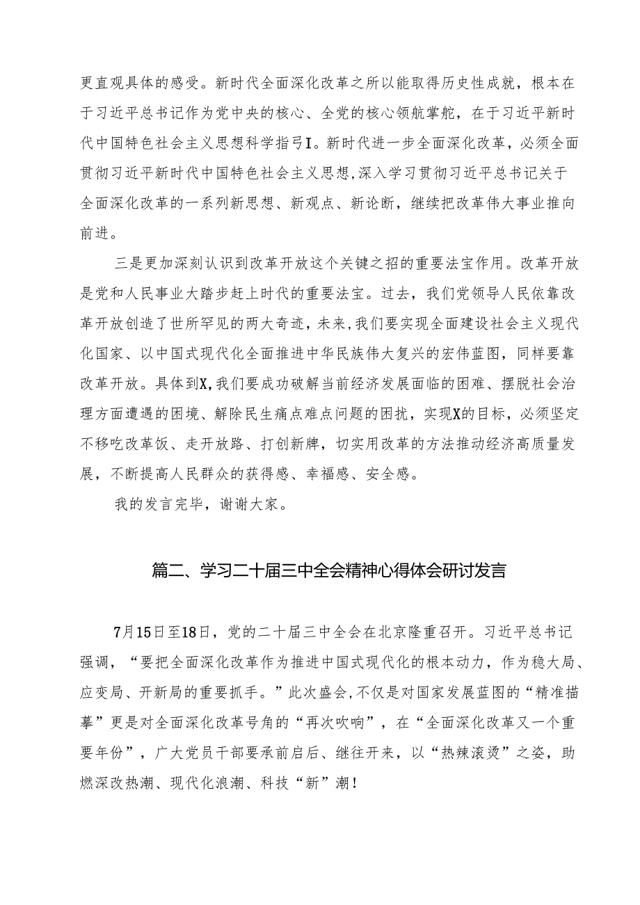 党的二十三中全会精神学习体会发言14篇（详细版）.docx_第2页