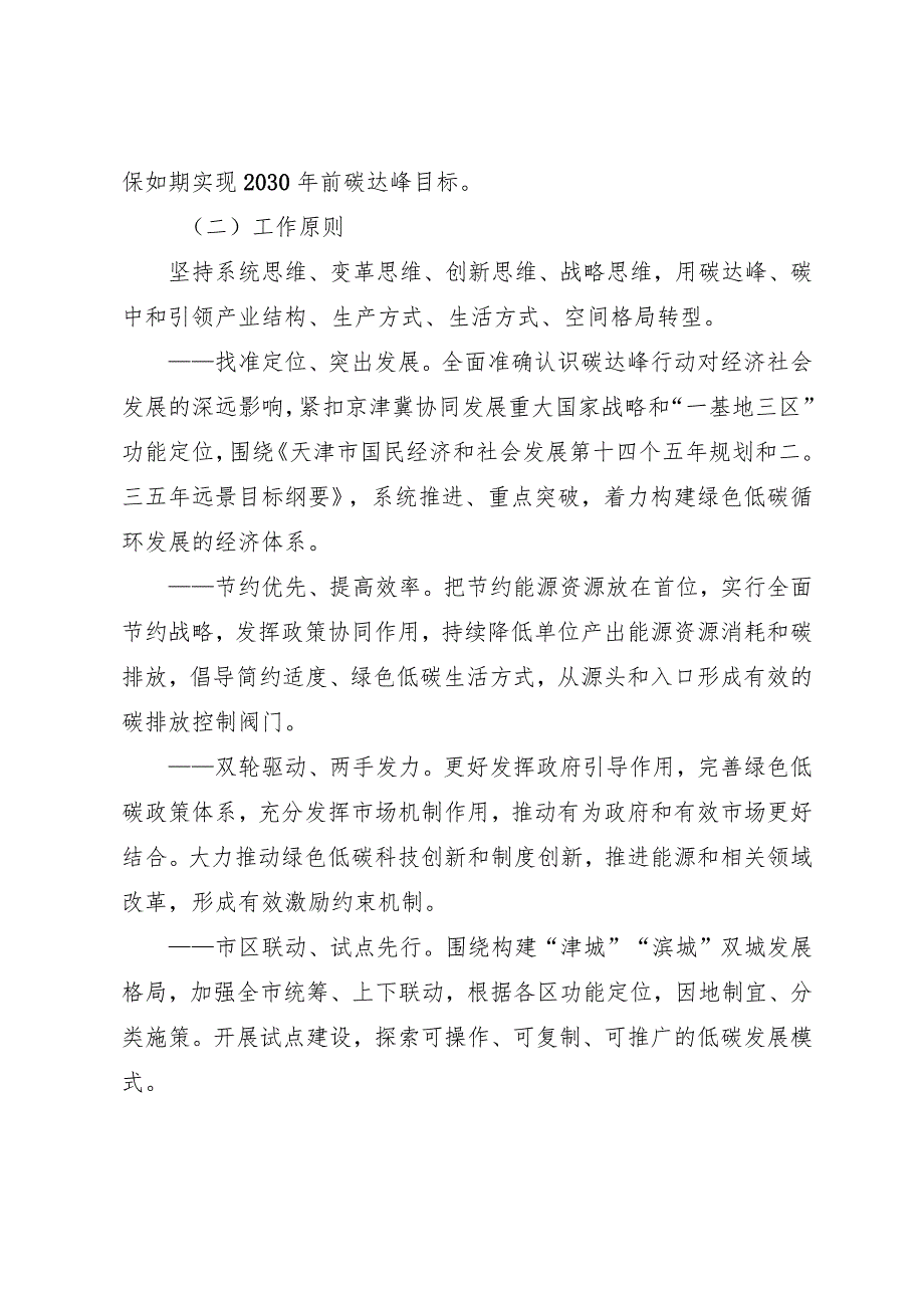 《天津市人民政关《于印发天津市碳达峰实施方案的通知》.docx_第2页
