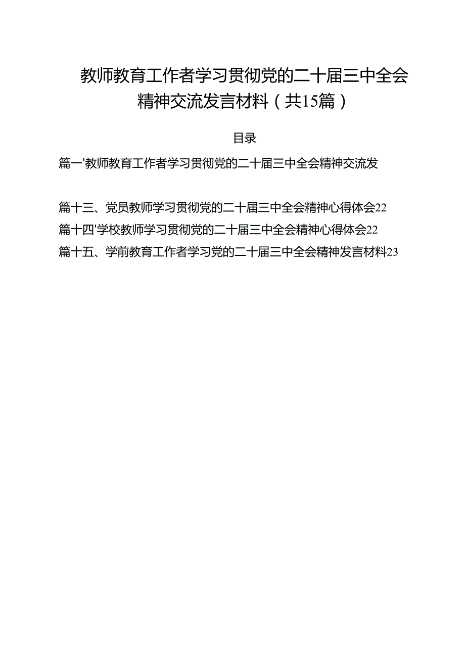教师教育工作者学习贯彻党的二十三中全会精神交流发言材料15篇（最新版）.docx_第1页