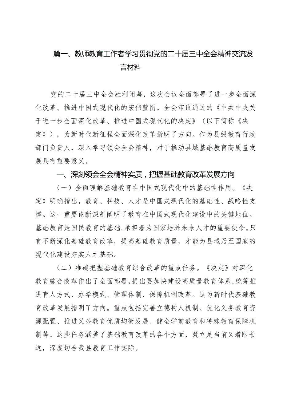 教师教育工作者学习贯彻党的二十三中全会精神交流发言材料15篇（最新版）.docx_第2页