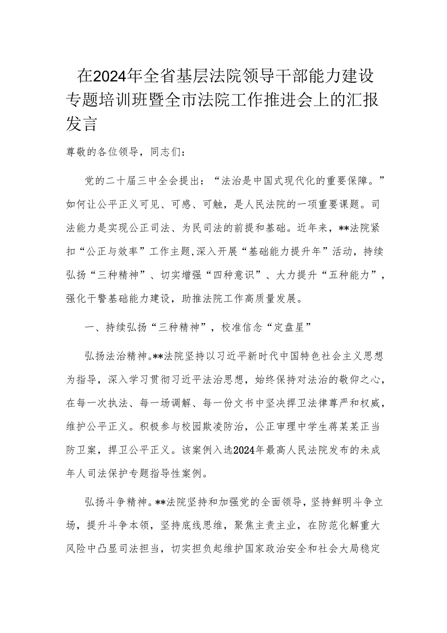 在2024年全省基层法院领导干部能力建设专题培训班暨全市法院工作推进会上的汇报发言.docx_第1页