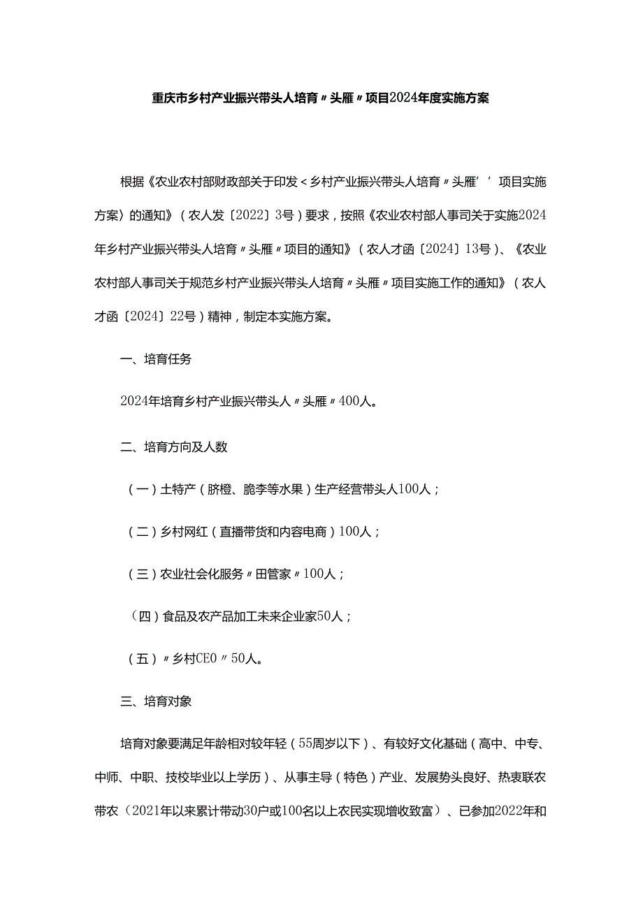 重庆市乡村产业振兴带头人培育“头雁”项目2024实施方案.docx_第1页
