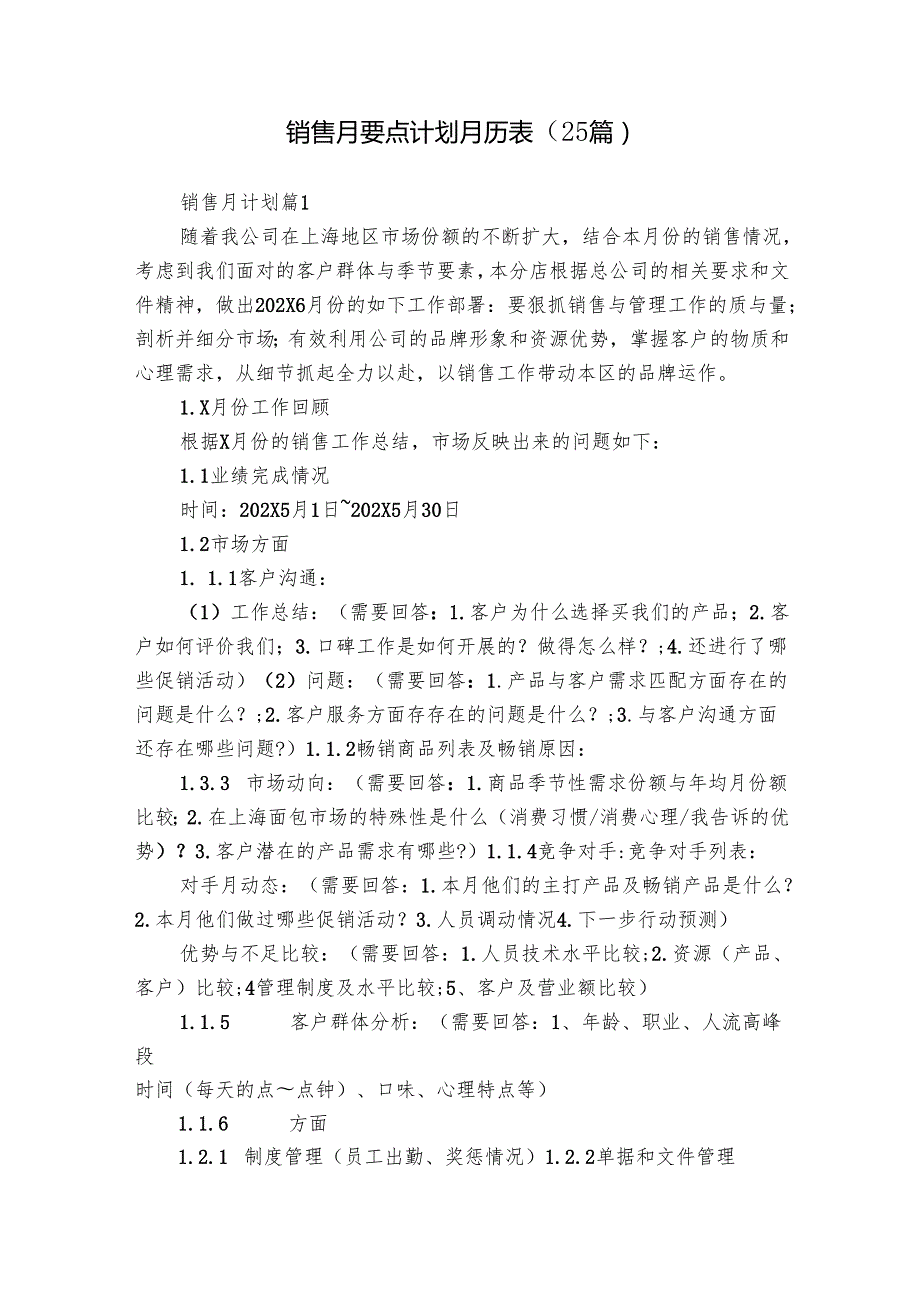销售月要点计划月历表（25篇）.docx_第1页