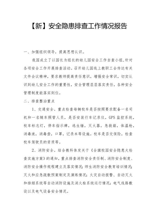 【新】安全隐患排查工作情况报告.docx
