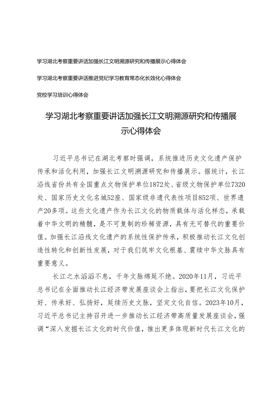 学习2024年湖北考察重要讲话加强长江文明溯源研究和传播展示心得体会（附党校学习培训心得体会）.docx_第1页