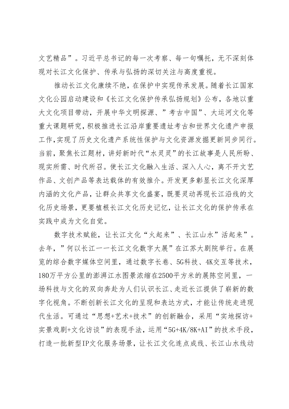 学习2024年湖北考察重要讲话加强长江文明溯源研究和传播展示心得体会（附党校学习培训心得体会）.docx_第2页