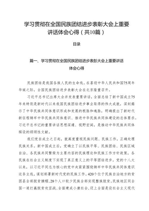 （10篇）学习贯彻在全国民族团结进步表彰大会上重要讲话体会心得（精选）.docx