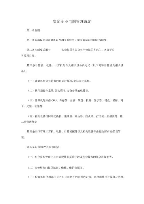 集团企业电脑管理规定.docx
