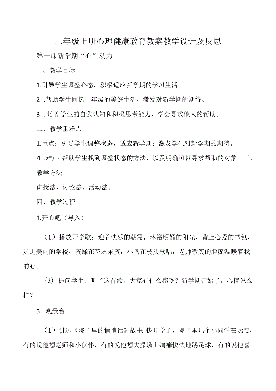二年级上册心理健康教育教案教学设计及反思.docx_第1页