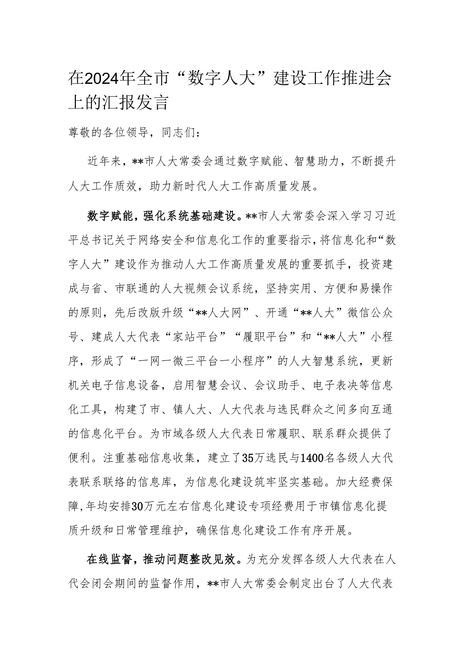 在2024年全市“数字人大”建设工作推进会上的汇报发言.docx_第1页