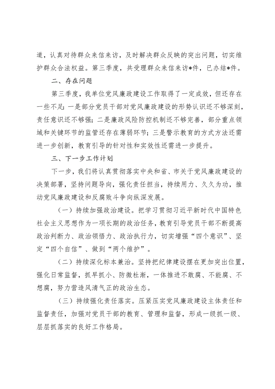 2024年第三季度区党风廉政工作报告+党风廉政建设工作报告.docx_第3页