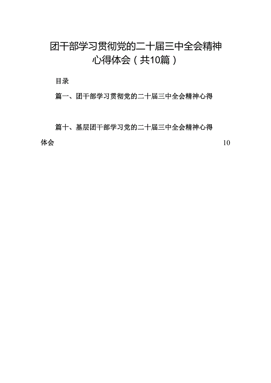 （10篇）团干部学习贯彻党的二十三中全会精神心得体会汇编范文.docx_第1页