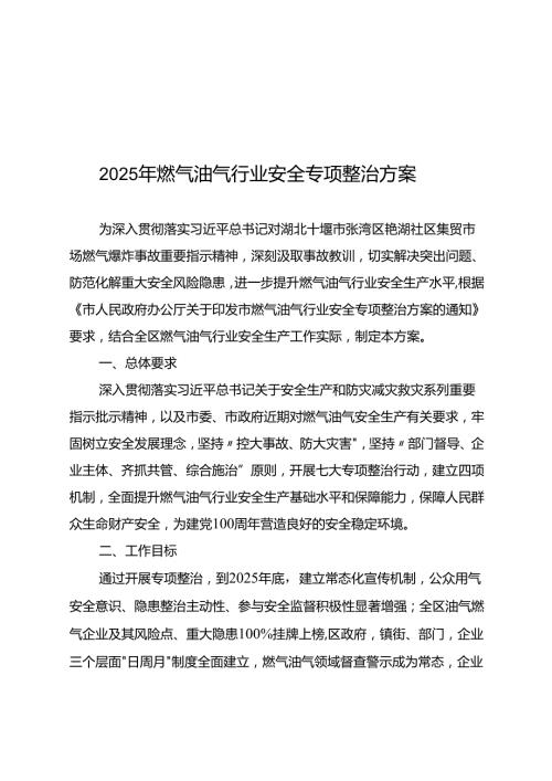 2025年燃气油气行业安全专项整治方案.docx