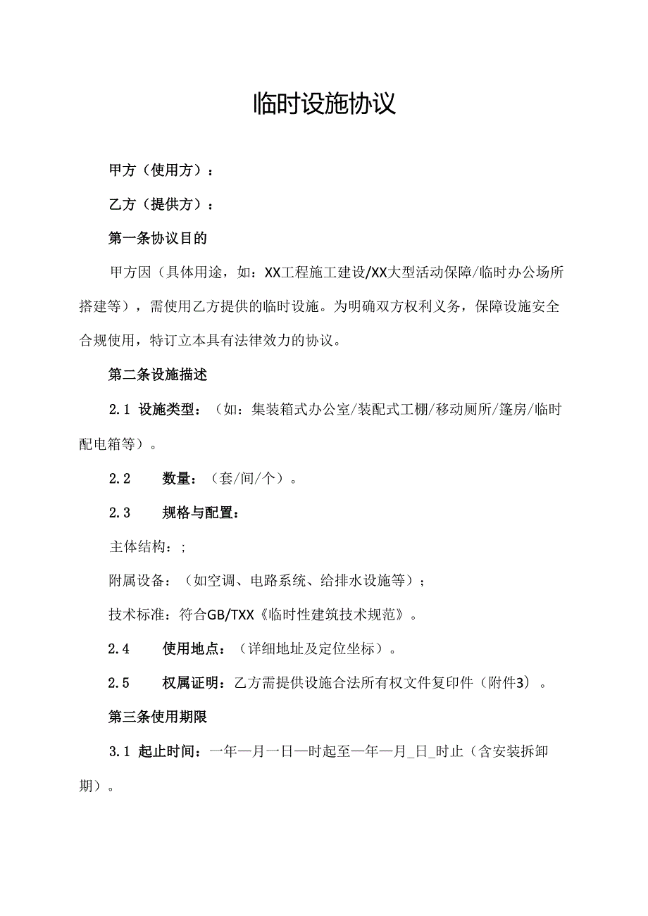 临时设施协议.docx_第1页