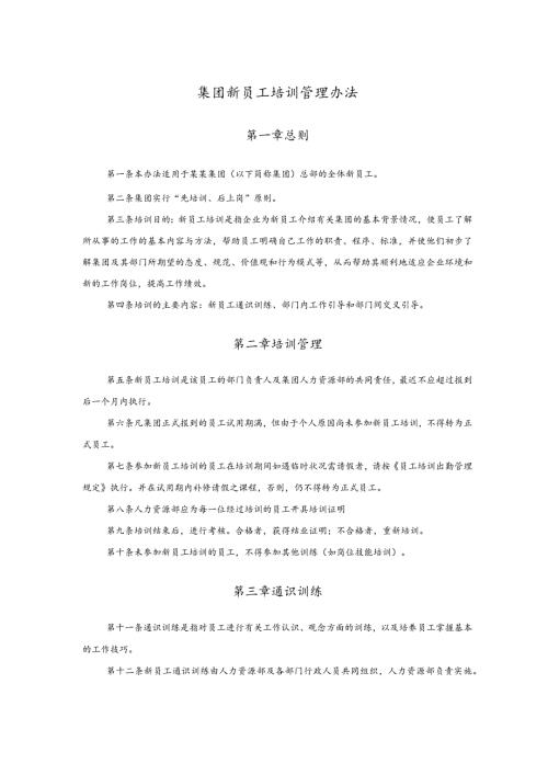 集团新员工培训管理办法.docx