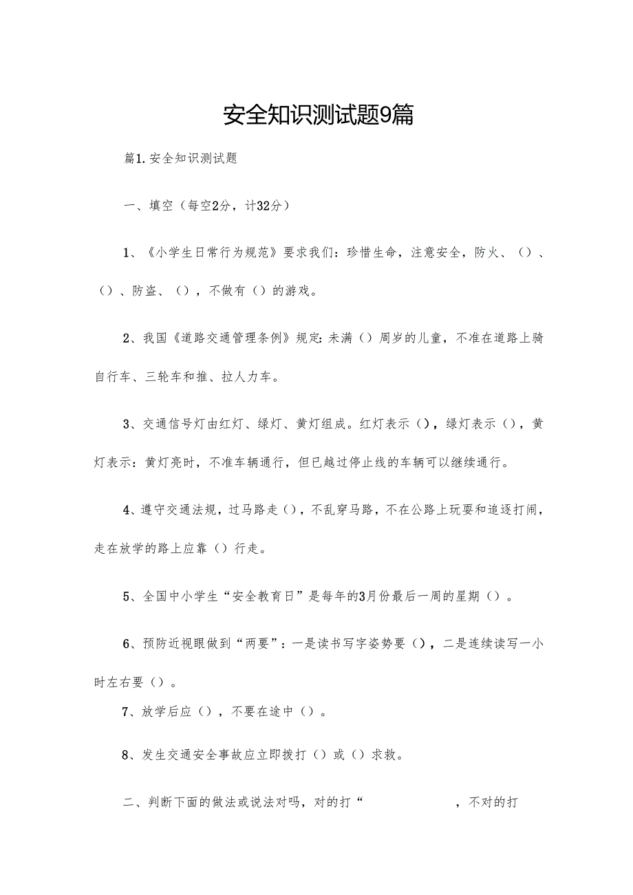 安全知识测试题9篇.docx_第1页
