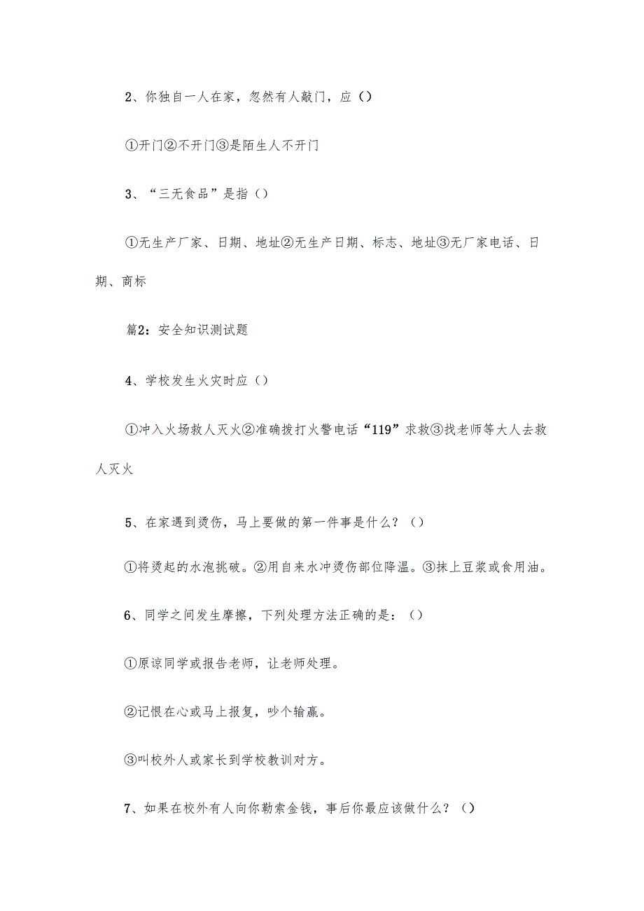 安全知识测试题9篇.docx_第3页