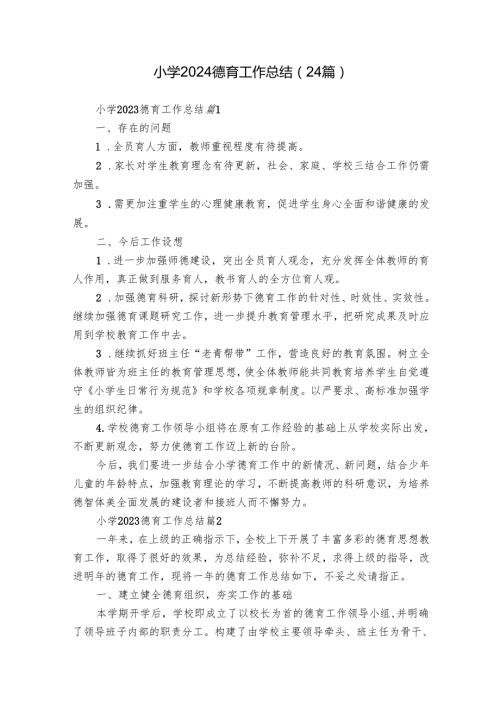 小学2024德育工作总结（24篇）.docx