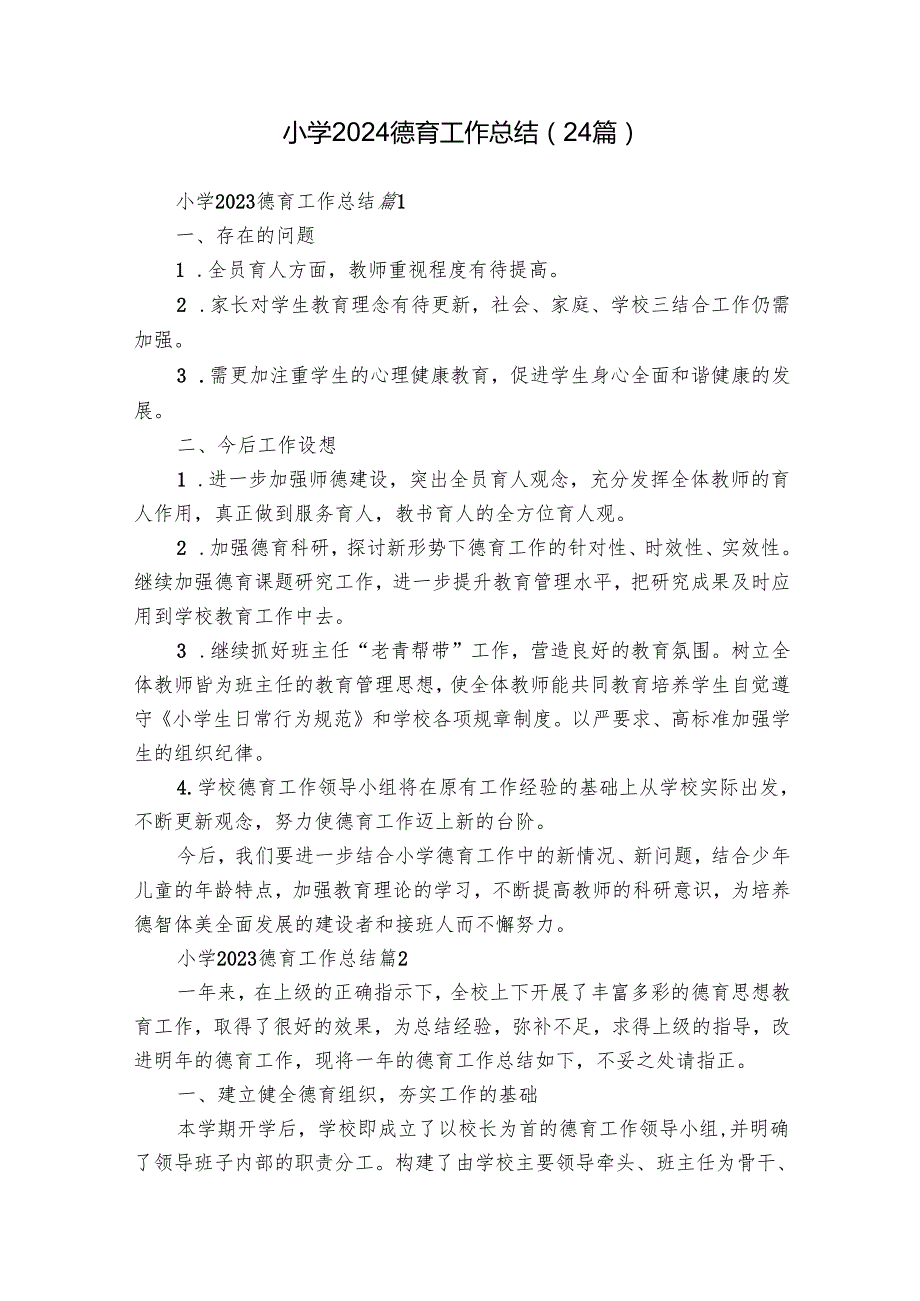 小学2024德育工作总结（24篇）.docx_第1页