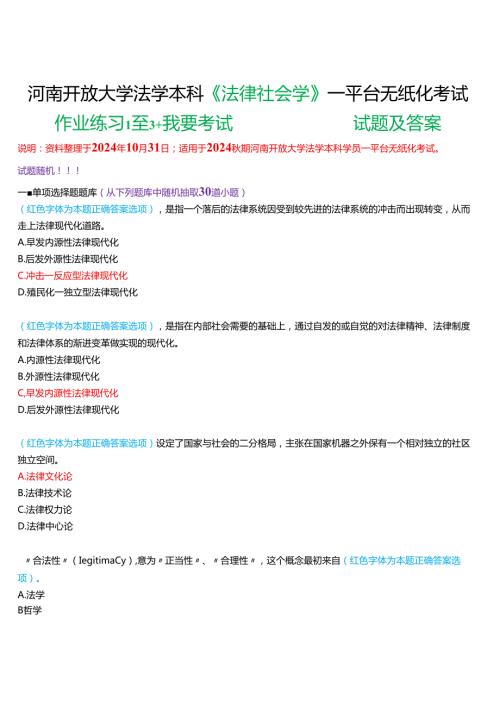 2024期河南开放大学本科《法律社会学》一平台无纸化考试(作业练习1至3+我要考试)试题及答案.docx