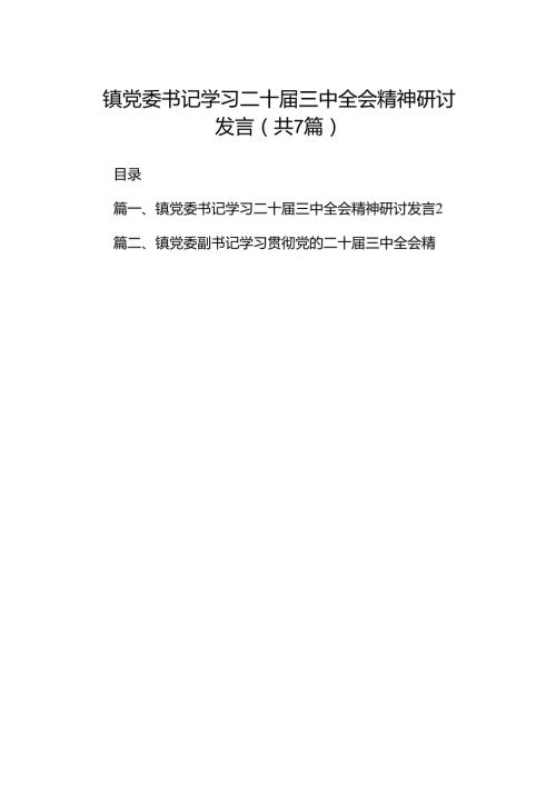 镇党委书记学习二十三中全会精神研讨发言7篇（最新版）.docx
