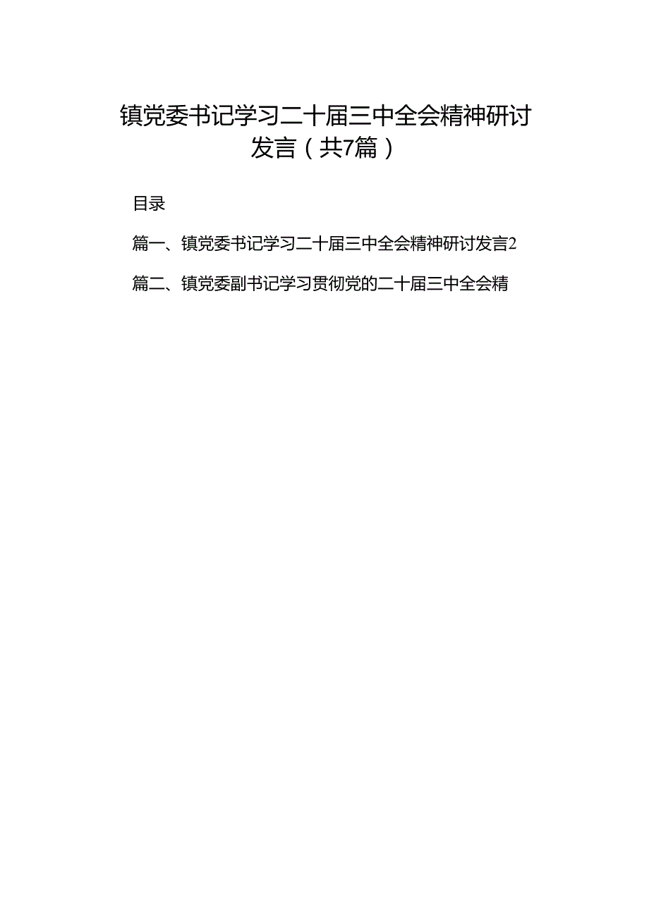 镇党委书记学习二十三中全会精神研讨发言7篇（最新版）.docx_第1页