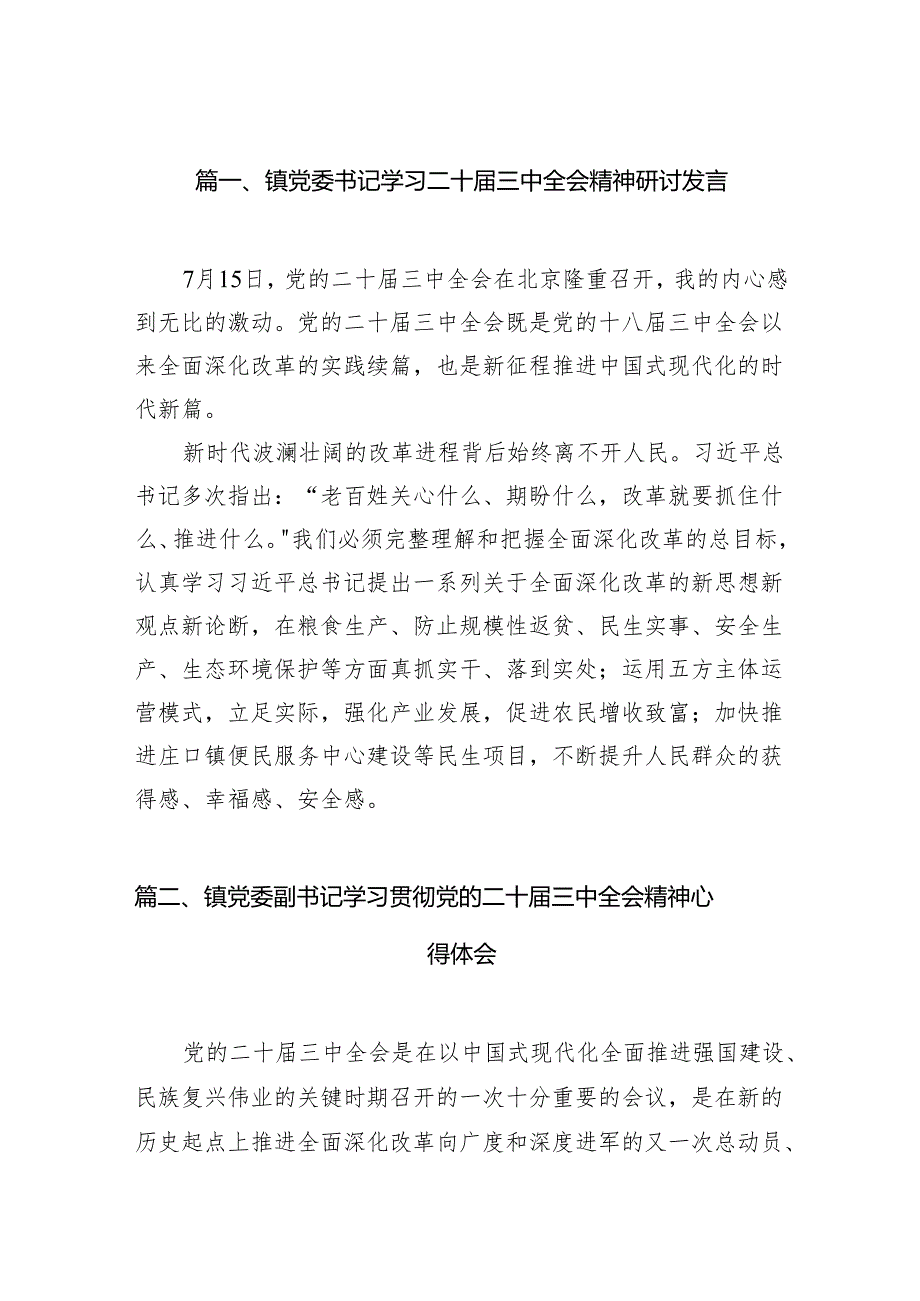 镇党委书记学习二十三中全会精神研讨发言7篇（最新版）.docx_第2页