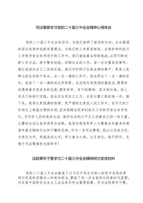 司法警察学习党的二十三中全会精神心得体会7篇（精选版）.docx