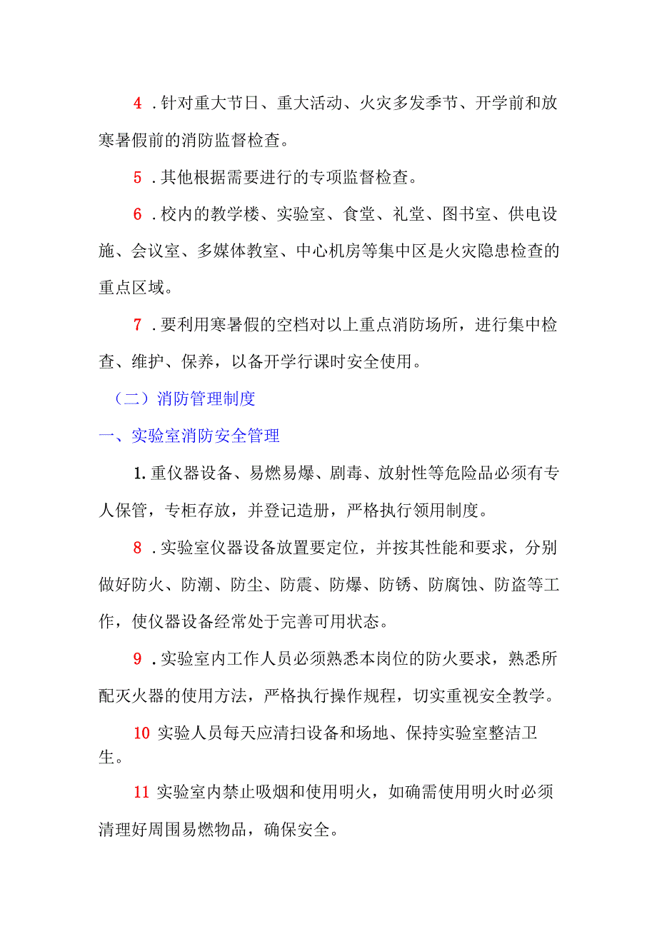 学校消防安全管理详细制度.docx_第3页